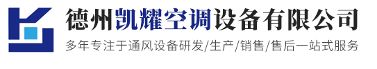 德州凯耀空调设备有限公司