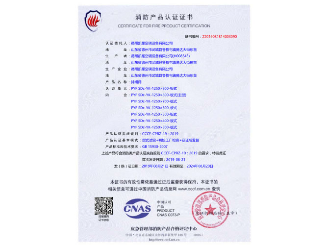 排烟阀消防产品认证证书
