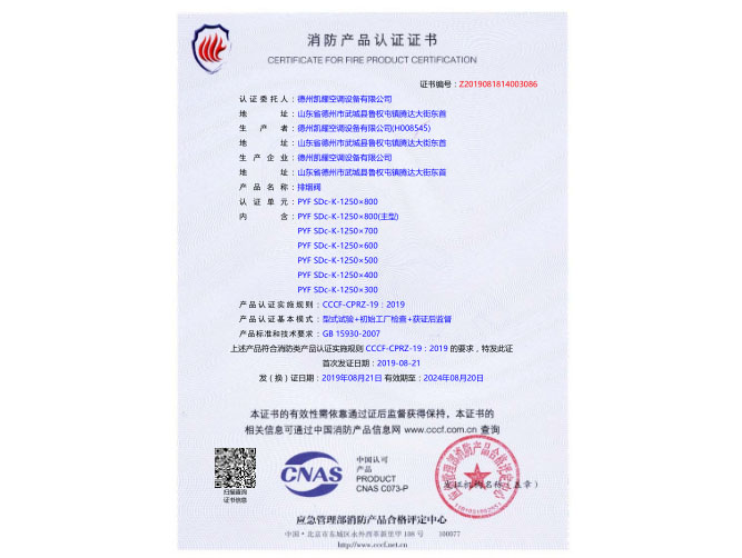 排烟阀消防产品认证证书